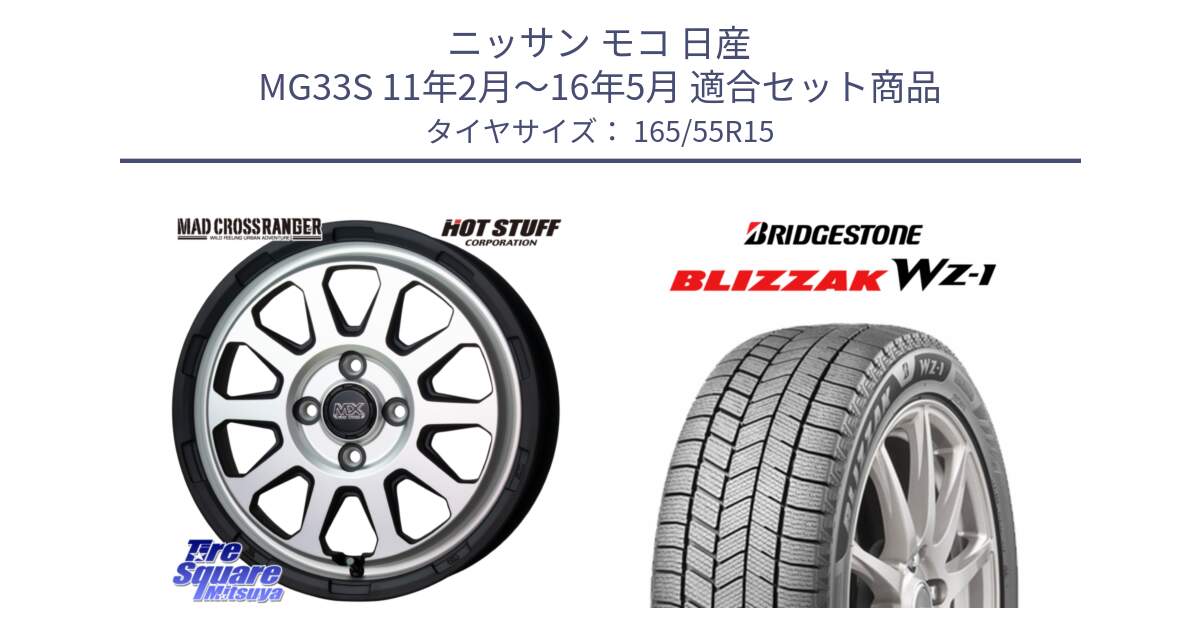 ニッサン モコ 日産 MG33S 11年2月～16年5月 用セット商品です。マッドクロス レンジャー シルバー ホイール 15インチ と BLIZZAK WZ-1 WZ1 2025年製 在庫● ブリザック スタッドレス ミツヤ 165/55R15 の組合せ商品です。