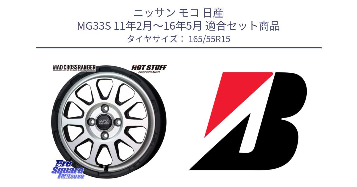 ニッサン モコ 日産 MG33S 11年2月～16年5月 用セット商品です。マッドクロス レンジャー シルバー ホイール 15インチ と ECOPIA EP150  新車装着 165/55R15 の組合せ商品です。