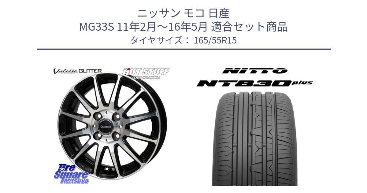 ニッサン モコ 日産 MG33S 11年2月～16年5月 用セット商品です。Valette GLITTER グリッター ホイール 15インチ と ニットー NT830 plus サマータイヤ 165/55R15 の組合せ商品です。