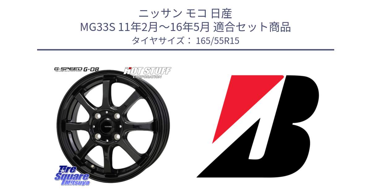 ニッサン モコ 日産 MG33S 11年2月～16年5月 用セット商品です。G-SPEED G-08 ホイール 15インチ と POTENZA E050  新車装着 165/55R15 の組合せ商品です。