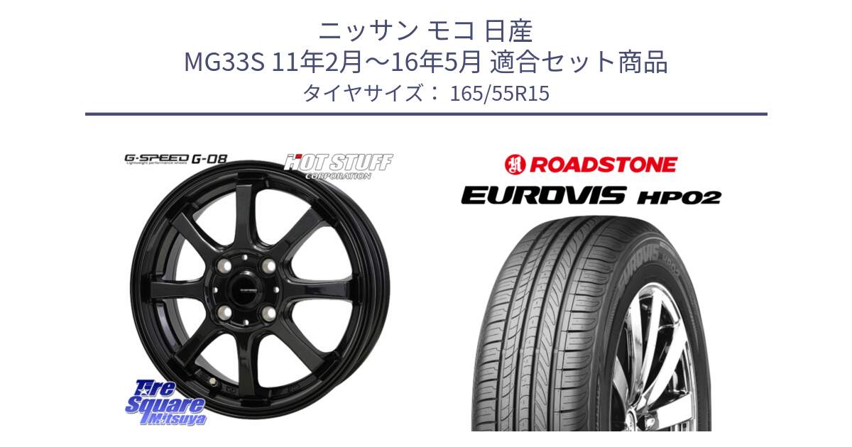 ニッサン モコ 日産 MG33S 11年2月～16年5月 用セット商品です。G-SPEED G-08 ホイール 15インチ と ロードストーン EUROVIS HP02 サマータイヤ 165/55R15 の組合せ商品です。