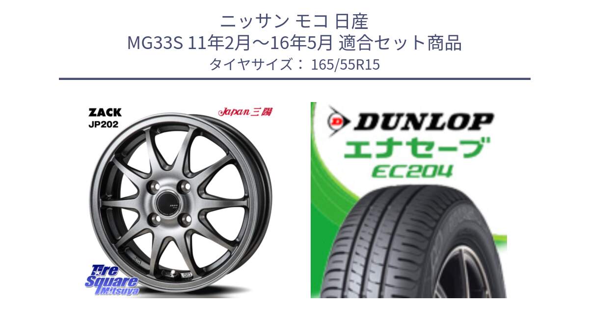 ニッサン モコ 日産 MG33S 11年2月～16年5月 用セット商品です。ZACK JP202 ホイール  4本 15インチ と ダンロップ エナセーブ EC204 軽自動車 ENASAVE サマータイヤ 165/55R15 の組合せ商品です。
