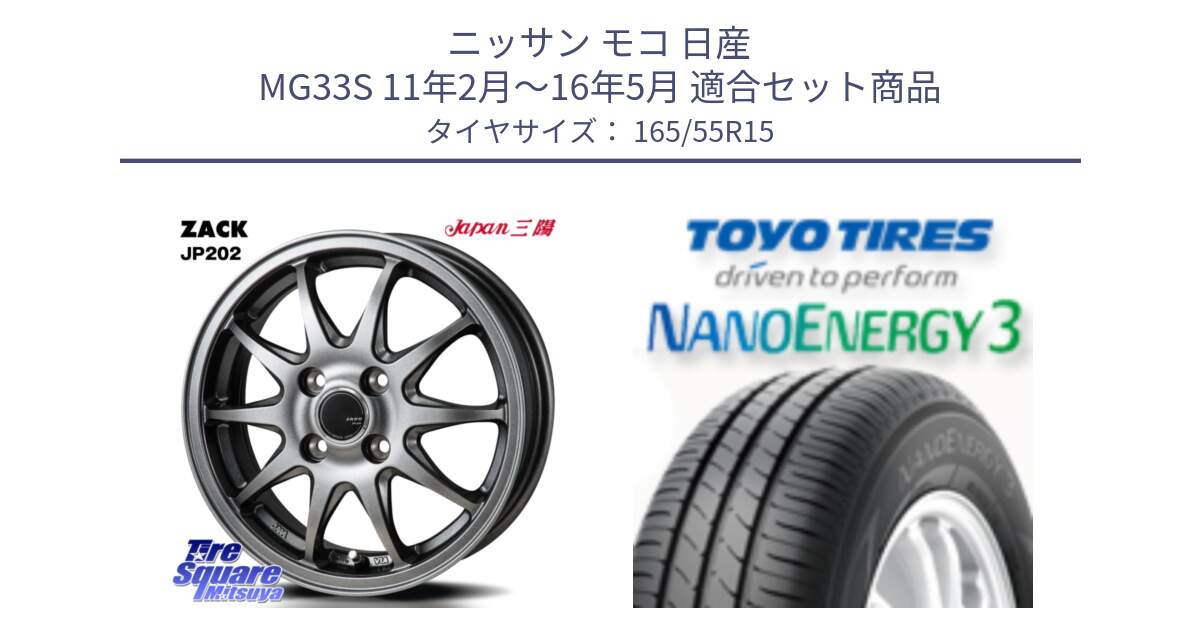 ニッサン モコ 日産 MG33S 11年2月～16年5月 用セット商品です。ZACK JP202 ホイール  4本 15インチ と ナノエナジー3 2025年製 在庫● 軽自動車 NANOENERGY3 トーヨー サマータイヤ 165/55R15 の組合せ商品です。