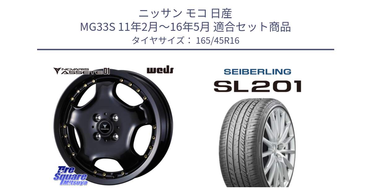 ニッサン モコ 日産 MG33S 11年2月～16年5月 用セット商品です。NOVARIS ASSETE D1 ホイール 16インチ と SEIBERLING セイバーリング SL201 165/45R16 の組合せ商品です。