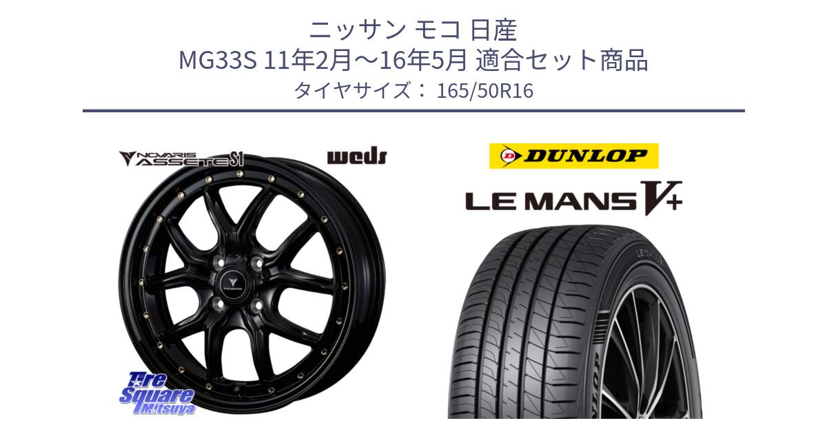 ニッサン モコ 日産 MG33S 11年2月～16年5月 用セット商品です。41320 NOVARIS ASSETE S1 ホイール 16インチ と ダンロップ LEMANS5+ ルマンV+ 165/50R16 の組合せ商品です。