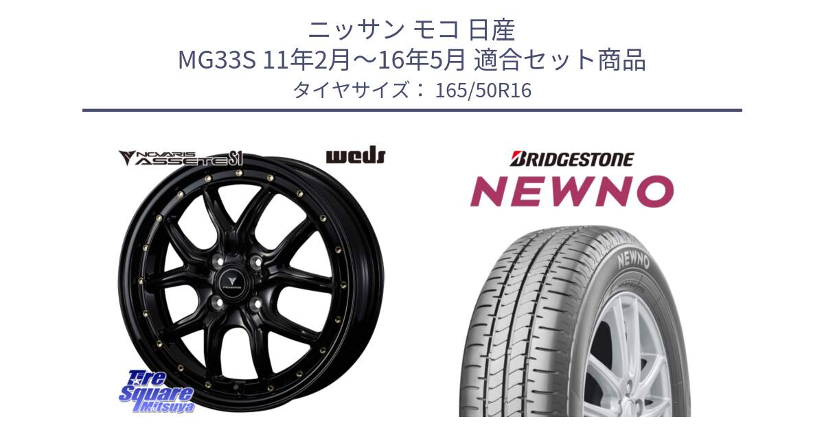 ニッサン モコ 日産 MG33S 11年2月～16年5月 用セット商品です。41320 NOVARIS ASSETE S1 ホイール 16インチ と NEWNO ニューノ サマータイヤ 165/50R16 の組合せ商品です。