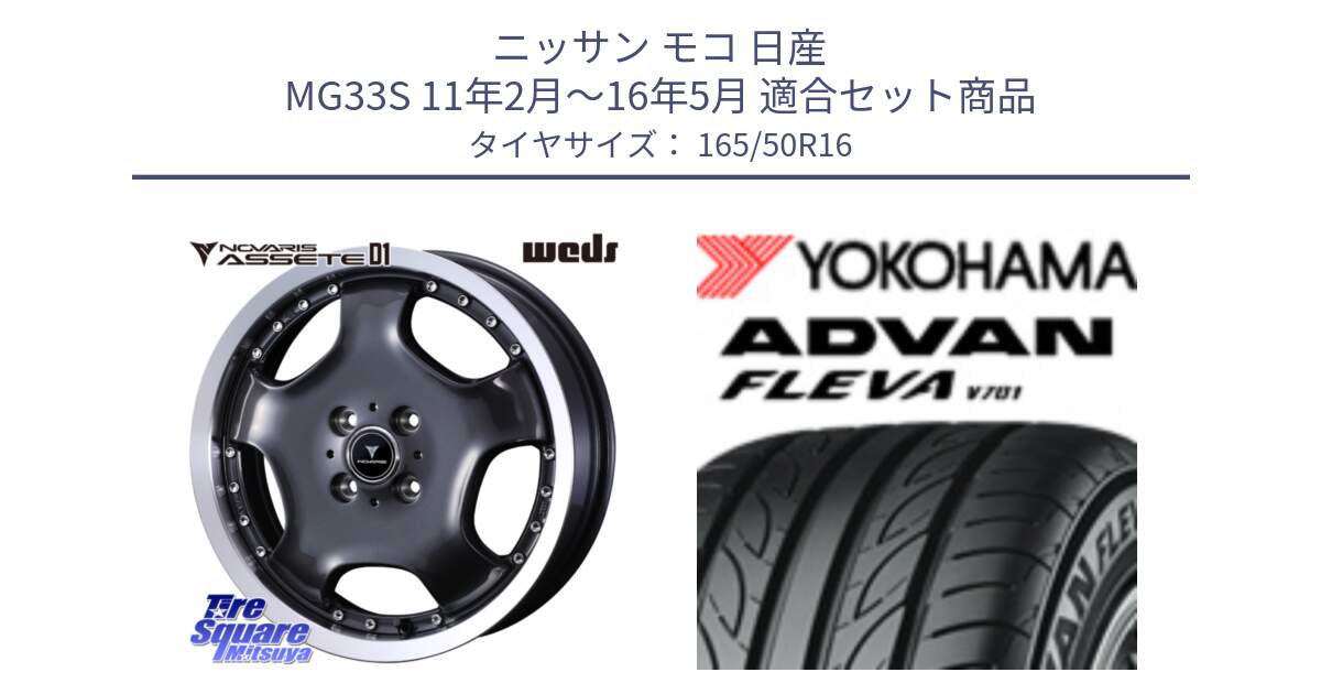 ニッサン モコ 日産 MG33S 11年2月～16年5月 用セット商品です。NOVARIS ASSETE D1 ホイール 16インチ と R3585 ADVAN FLEVA V701 ヨコハマ 165/50R16 の組合せ商品です。
