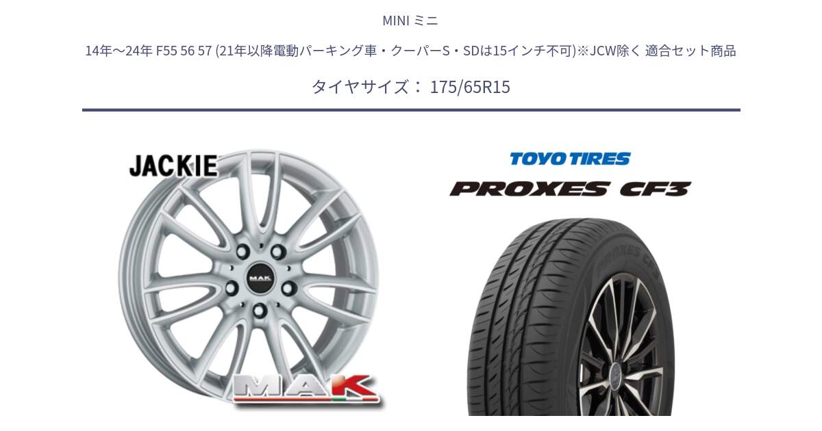 MINI ミニ 14年～24年 F55 56 57 (21年以降電動パーキング車・クーパーS・SDは15インチ不可)※JCW除く 用セット商品です。MAK JACKIY ジャッキー ホイール 15インチ と プロクセス PROXES CF3 サマータイヤ 175/65R15 の組合せ商品です。