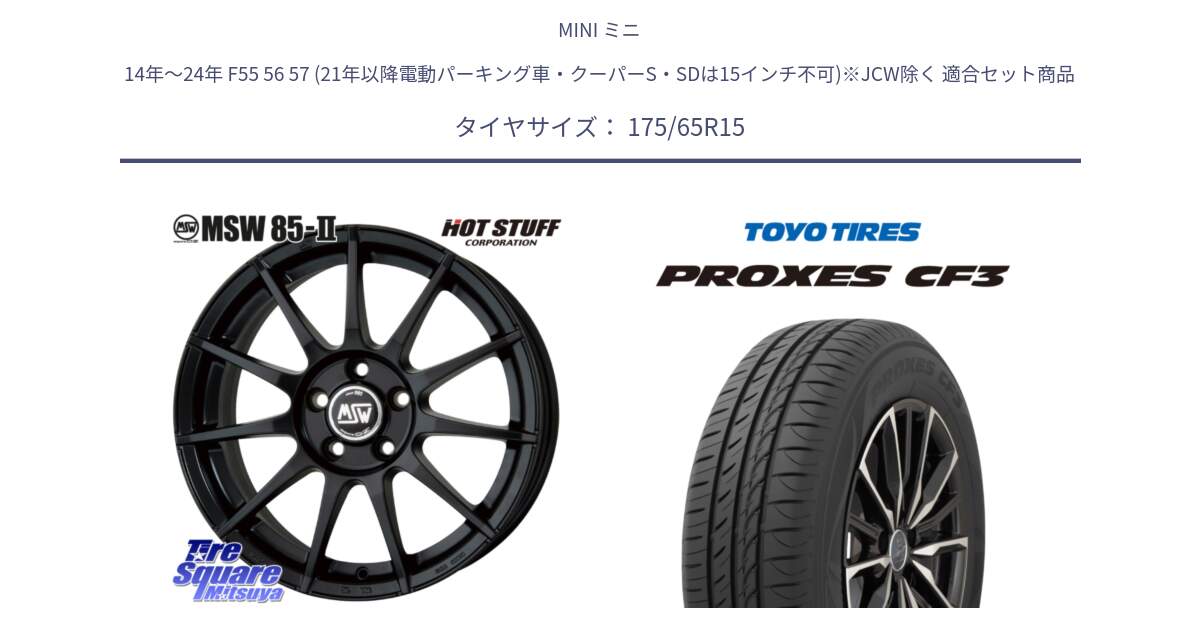 MINI ミニ 14年～24年 F55 56 57 (21年以降電動パーキング車・クーパーS・SDは15インチ不可)※JCW除く 用セット商品です。MSW85-2 ホイール 15インチ と プロクセス PROXES CF3 サマータイヤ 175/65R15 の組合せ商品です。