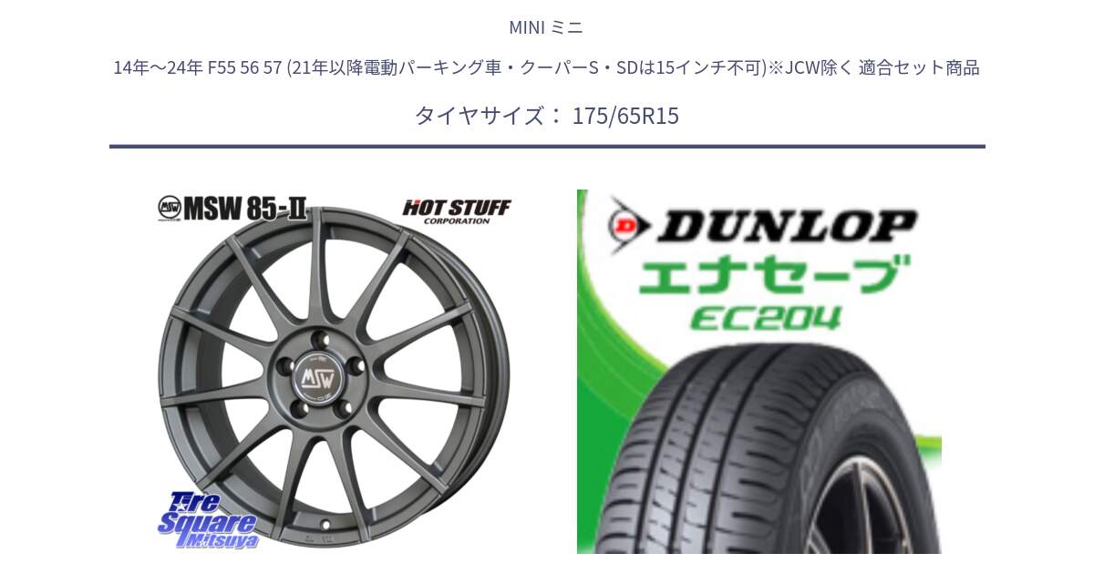 MINI ミニ 14年～24年 F55 56 57 (21年以降電動パーキング車・クーパーS・SDは15インチ不可)※JCW除く 用セット商品です。MSW85-2 ガンメタ ホイール 15インチ と ダンロップ エナセーブ EC204 ENASAVE サマータイヤ 175/65R15 の組合せ商品です。