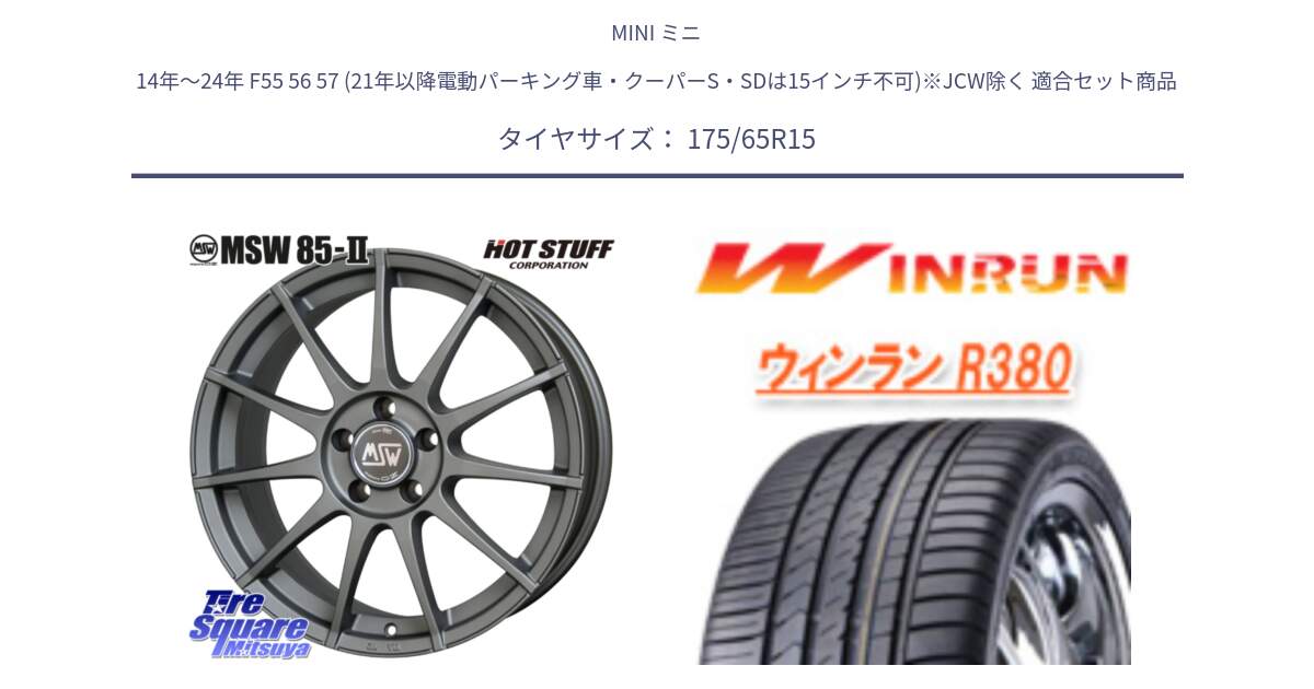 MINI ミニ 14年～24年 F55 56 57 (21年以降電動パーキング車・クーパーS・SDは15インチ不可)※JCW除く 用セット商品です。MSW85-2 ガンメタ ホイール 15インチ と R380 サマータイヤ 175/65R15 の組合せ商品です。