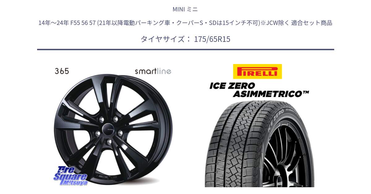 MINI ミニ 14年～24年 F55 56 57 (21年以降電動パーキング車・クーパーS・SDは15インチ不可)※JCW除く 用セット商品です。smartline365 と ICE ZERO ASIMMETRICO スタッドレス ミツヤ 175/65R15 の組合せ商品です。