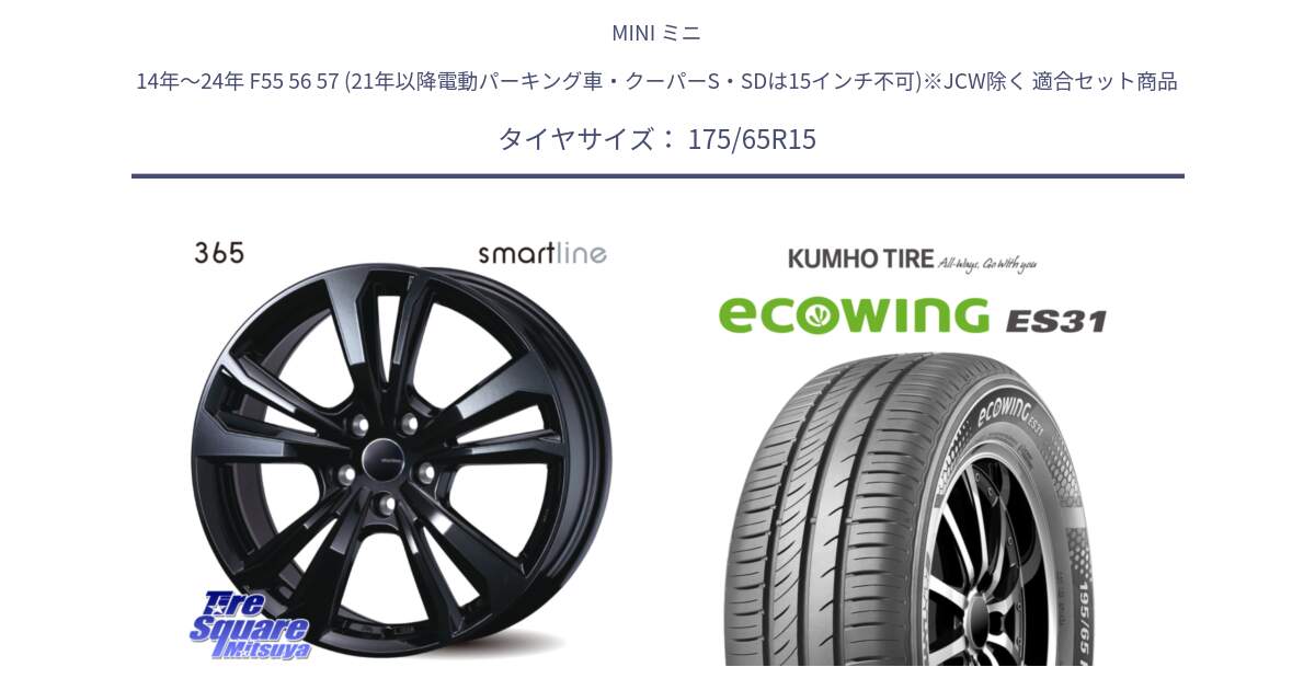 MINI ミニ 14年～24年 F55 56 57 (21年以降電動パーキング車・クーパーS・SDは15インチ不可)※JCW除く 用セット商品です。smartline365 と ecoWING ES31 エコウィング サマータイヤ 175/65R15 の組合せ商品です。