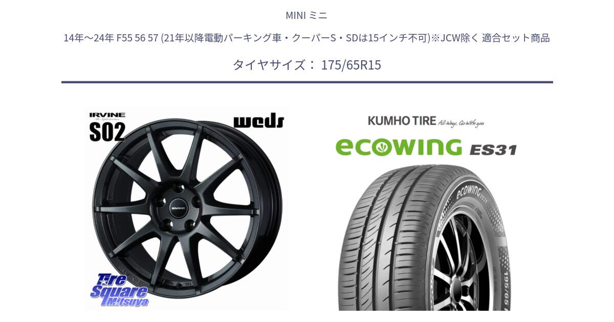 MINI ミニ 14年～24年 F55 56 57 (21年以降電動パーキング車・クーパーS・SDは15インチ不可)※JCW除く 用セット商品です。IRVINE S02 アーヴィンS02 輸入車専用ホイール 15インチ と ecoWING ES31 エコウィング サマータイヤ 175/65R15 の組合せ商品です。