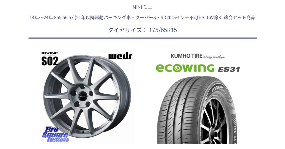 MINI ミニ 14年～24年 F55 56 57 (21年以降電動パーキング車・クーパーS・SDは15インチ不可)※JCW除く 用セット商品です。IRVINE S02 アーヴィンS02 輸入車専用ホイール 15インチ と ecoWING ES31 エコウィング サマータイヤ 175/65R15 の組合せ商品です。