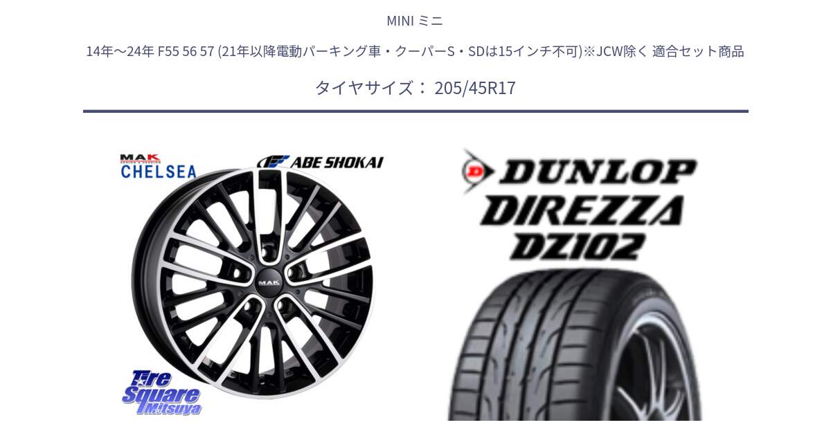 MINI ミニ 14年～24年 F55 56 57 (21年以降電動パーキング車・クーパーS・SDは15インチ不可)※JCW除く 用セット商品です。MAK CHELSE ホイール 17インチ と ダンロップ ディレッツァ DZ102 DIREZZA サマータイヤ 205/45R17 の組合せ商品です。