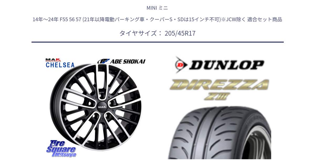 MINI ミニ 14年～24年 F55 56 57 (21年以降電動パーキング車・クーパーS・SDは15インチ不可)※JCW除く 用セット商品です。MAK CHELSE ホイール 17インチ と ダンロップ ディレッツァ Z3  DIREZZA  サマータイヤ 205/45R17 の組合せ商品です。