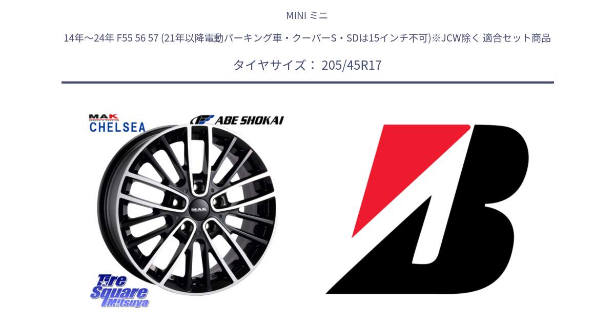 MINI ミニ 14年～24年 F55 56 57 (21年以降電動パーキング車・クーパーS・SDは15インチ不可)※JCW除く 用セット商品です。MAK CHELSE ホイール 17インチ と POTENZA E050 XL  新車装着 205/45R17 の組合せ商品です。