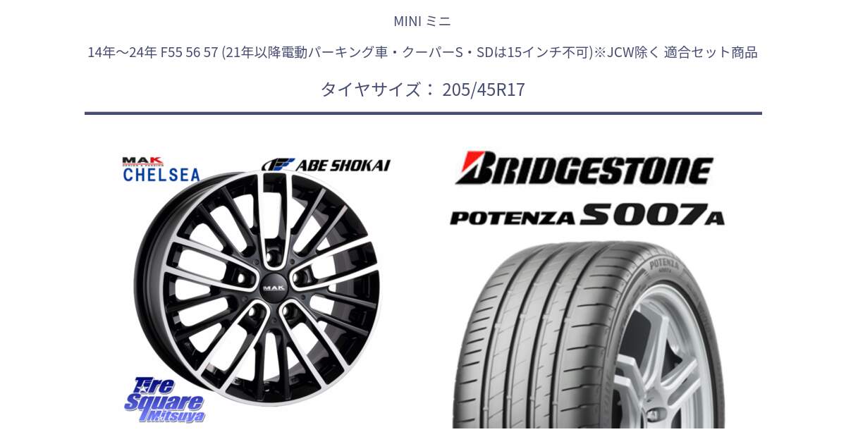 MINI ミニ 14年～24年 F55 56 57 (21年以降電動パーキング車・クーパーS・SDは15インチ不可)※JCW除く 用セット商品です。MAK CHELSE ホイール 17インチ と POTENZA ポテンザ S007A 【正規品】 サマータイヤ 205/45R17 の組合せ商品です。