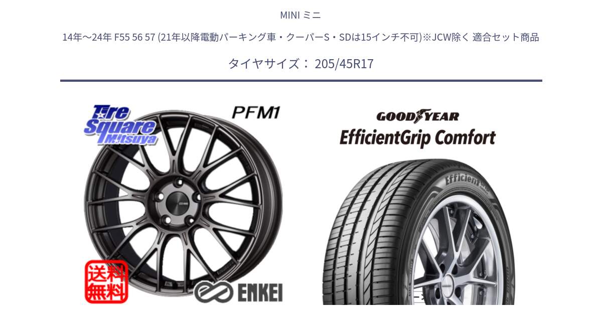 MINI ミニ 14年～24年 F55 56 57 (21年以降電動パーキング車・クーパーS・SDは15インチ不可)※JCW除く 用セット商品です。エンケイ PerformanceLine PFM1 17インチ と EffcientGrip Comfort サマータイヤ 205/45R17 の組合せ商品です。