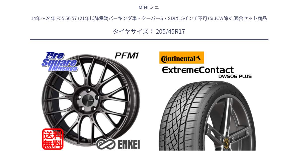 MINI ミニ 14年～24年 F55 56 57 (21年以降電動パーキング車・クーパーS・SDは15インチ不可)※JCW除く 用セット商品です。エンケイ PerformanceLine PFM1 17インチ と ExtremeContact DWS06 PLUS エクストリームコンタクト  205/45R17 の組合せ商品です。