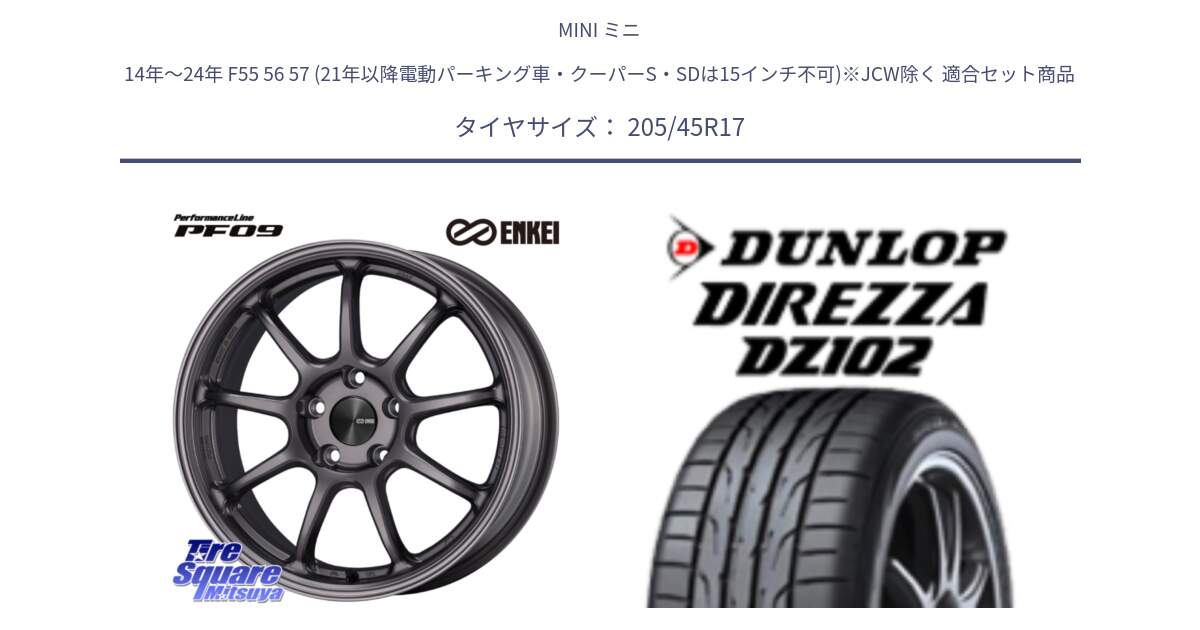 MINI ミニ 14年～24年 F55 56 57 (21年以降電動パーキング車・クーパーS・SDは15インチ不可)※JCW除く 用セット商品です。PerformanceLine PF09 ホイール 4本 17インチ と ダンロップ ディレッツァ DZ102 DIREZZA サマータイヤ 205/45R17 の組合せ商品です。