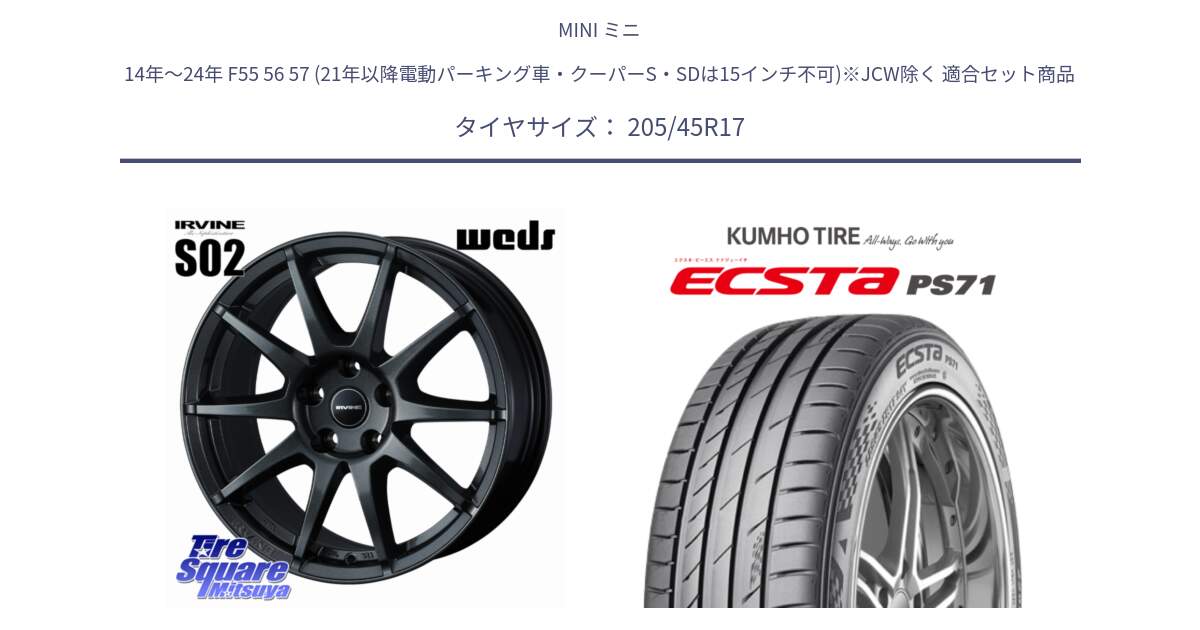 MINI ミニ 14年～24年 F55 56 57 (21年以降電動パーキング車・クーパーS・SDは15インチ不可)※JCW除く 用セット商品です。【欠品次回11月上旬】 IRVINE S02 アーヴィンS02 輸入車専用ホイール 17インチ と ECSTA PS71 エクスタ サマータイヤ 205/45R17 の組合せ商品です。