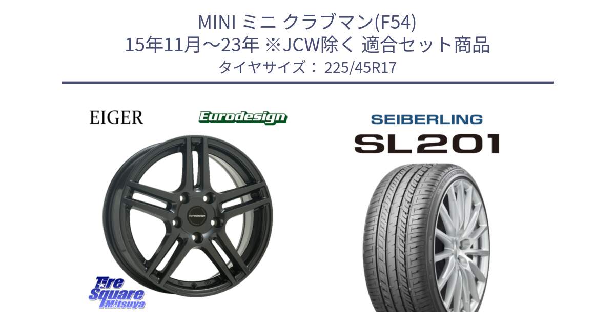 MINI ミニ クラブマン(F54) 15年11月～23年 ※JCW除く 用セット商品です。Eurodesign EIGER ホイール 17インチ と SEIBERLING セイバーリング SL201 225/45R17 の組合せ商品です。