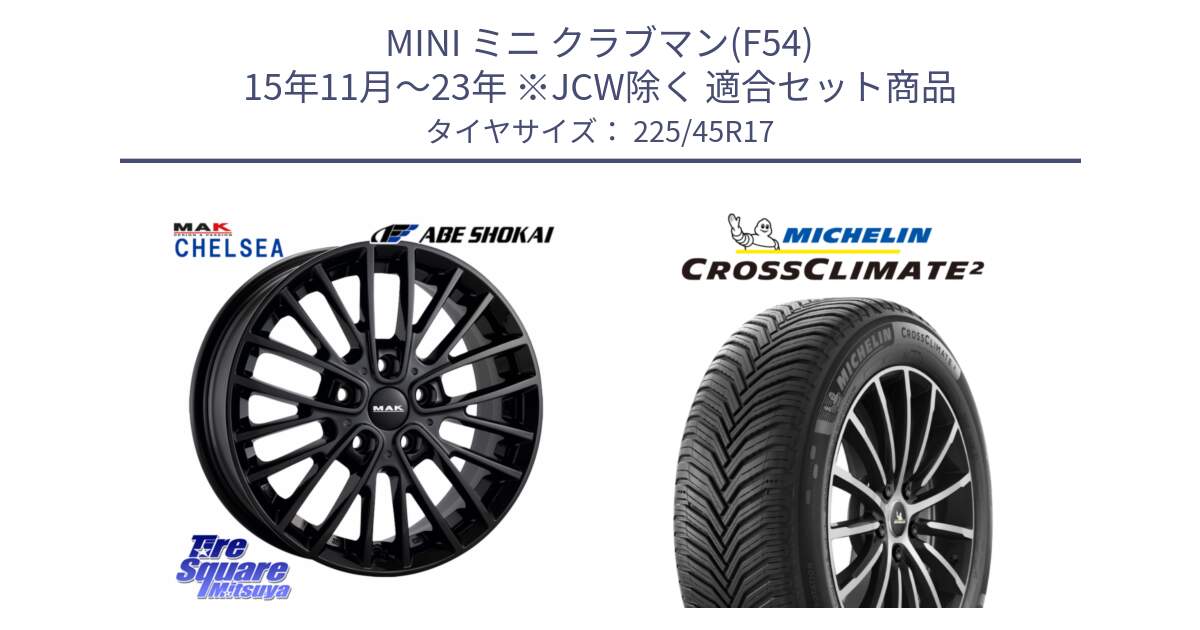 MINI ミニ クラブマン(F54) 15年11月～23年 ※JCW除く 用セット商品です。MAK CHELSE BK ホイール 17インチ と 24年製 CROSSCLIMATE 2 オールシーズン 並行 225/45R17 の組合せ商品です。