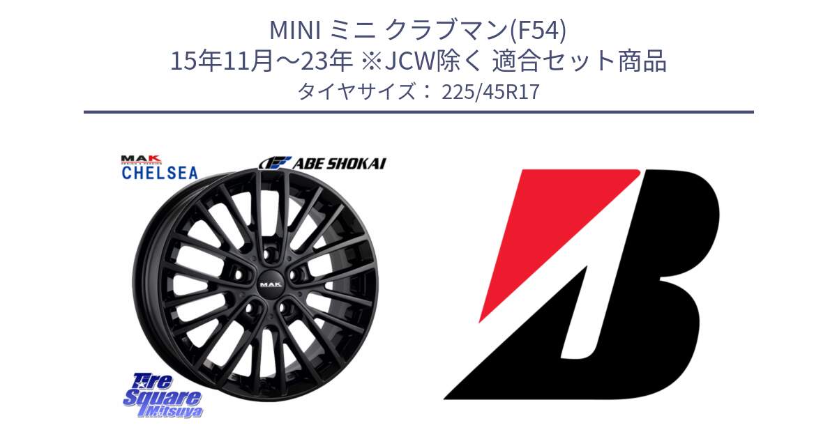 MINI ミニ クラブマン(F54) 15年11月～23年 ※JCW除く 用セット商品です。MAK CHELSE BK ホイール 17インチ と 24年製 XL TURANZA ALL SEASON 6 ENLITEN オールシーズン 並行 225/45R17 の組合せ商品です。