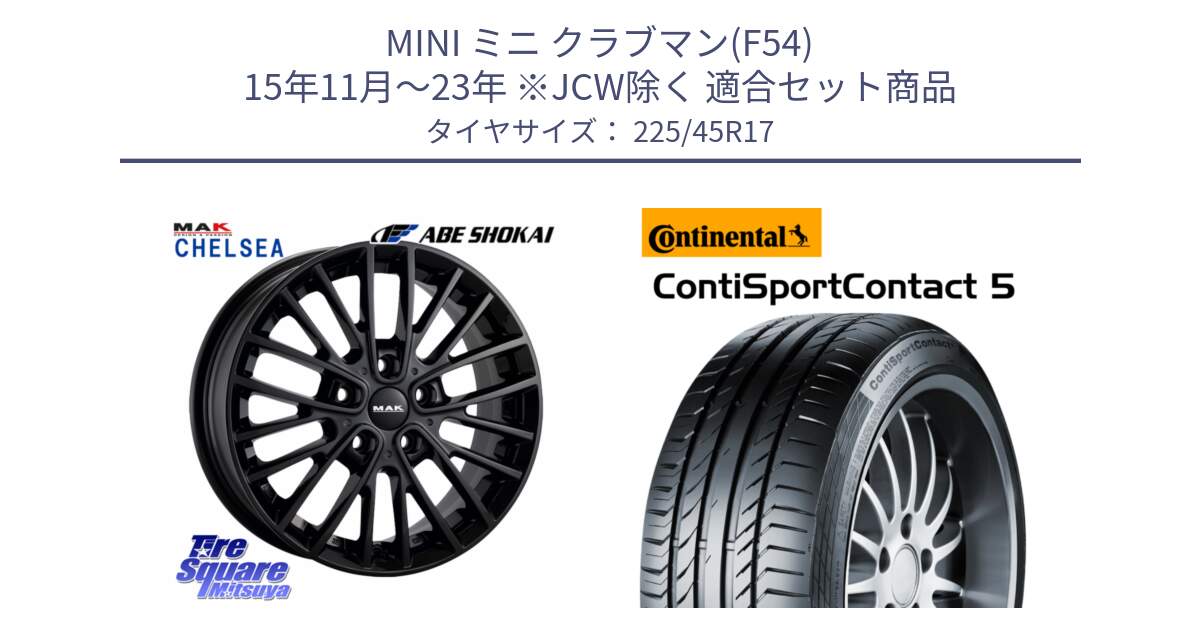 MINI ミニ クラブマン(F54) 15年11月～23年 ※JCW除く 用セット商品です。MAK CHELSE BK ホイール 17インチ と 25年製 AO ContiSportContact 5 アウディ承認 CSC5 並行 225/45R17 の組合せ商品です。