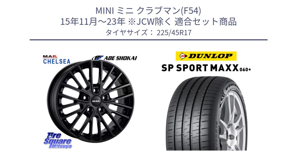 MINI ミニ クラブマン(F54) 15年11月～23年 ※JCW除く 用セット商品です。MAK CHELSE BK ホイール 17インチ と ダンロップ SP SPORT MAXX 060+ スポーツマックス  225/45R17 の組合せ商品です。