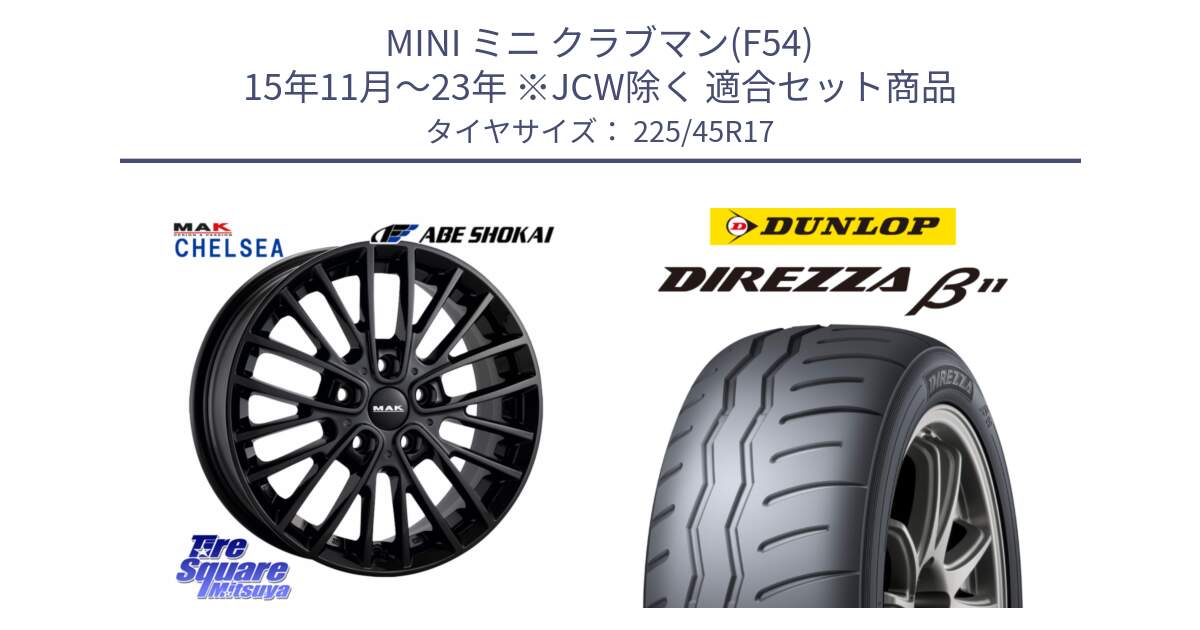 MINI ミニ クラブマン(F54) 15年11月～23年 ※JCW除く 用セット商品です。MAK CHELSE BK ホイール 17インチ と DIREZZA B11 ディレッツァ ベータ11 225/45R17 の組合せ商品です。