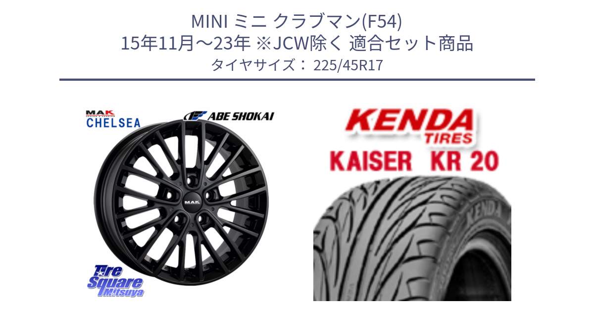 MINI ミニ クラブマン(F54) 15年11月～23年 ※JCW除く 用セット商品です。MAK CHELSE BK ホイール 17インチ と ケンダ カイザー KR20 サマータイヤ 225/45R17 の組合せ商品です。