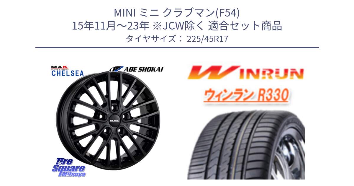 MINI ミニ クラブマン(F54) 15年11月～23年 ※JCW除く 用セット商品です。MAK CHELSE BK ホイール 17インチ と R330 サマータイヤ 225/45R17 の組合せ商品です。