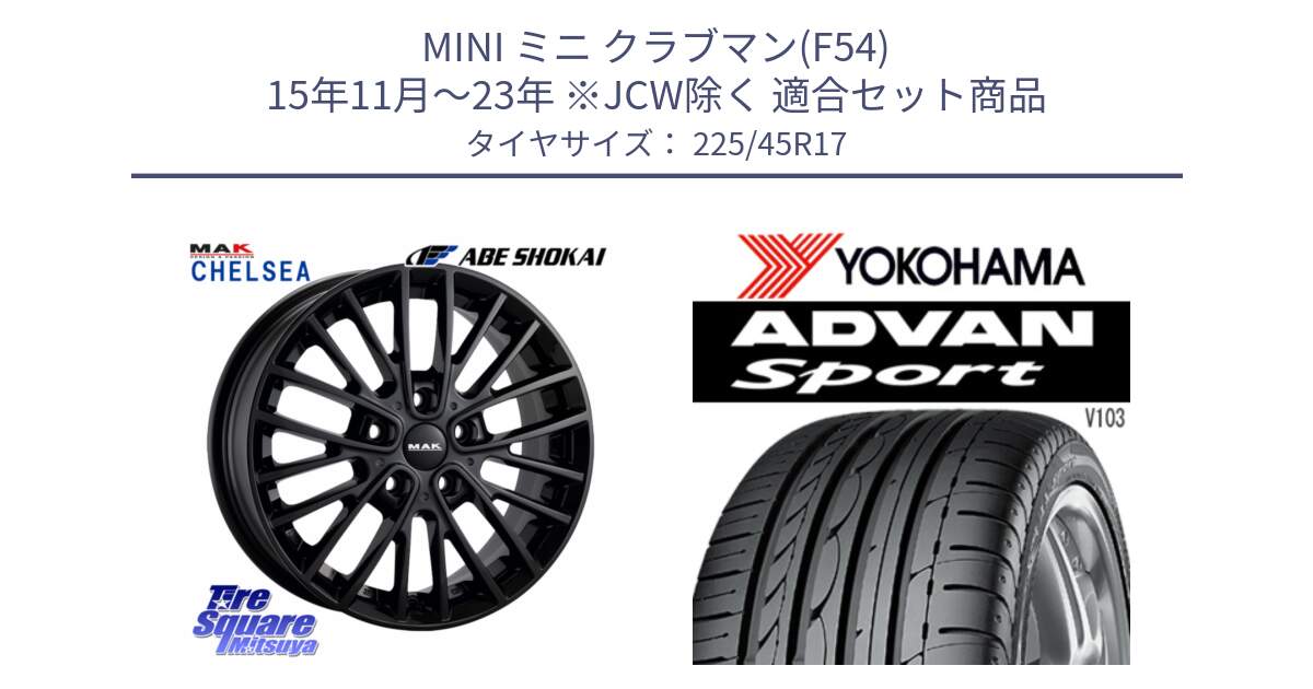 MINI ミニ クラブマン(F54) 15年11月～23年 ※JCW除く 用セット商品です。MAK CHELSE BK ホイール 17インチ と F2171 ADVAN Sport V103 MO ヨコハマ 225/45R17 の組合せ商品です。