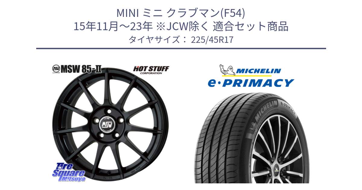 MINI ミニ クラブマン(F54) 15年11月～23年 ※JCW除く 用セット商品です。MSW85-2 ホイール 17インチ と 25年製 e・PRIMACY 並行 225/45R17 の組合せ商品です。