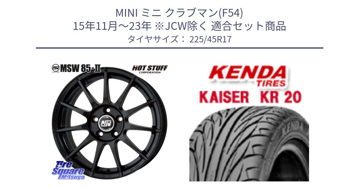 MINI ミニ クラブマン(F54) 15年11月～23年 ※JCW除く 用セット商品です。MSW85-2 ホイール 17インチ と ケンダ カイザー KR20 サマータイヤ 225/45R17 の組合せ商品です。
