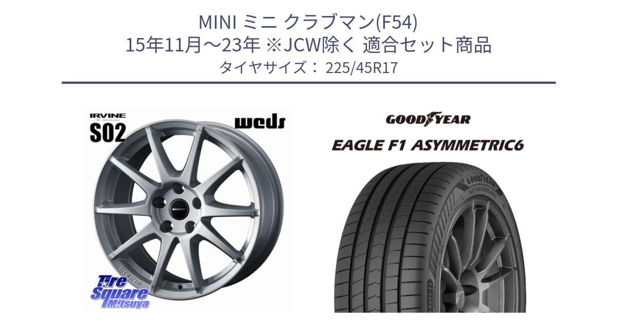 MINI ミニ クラブマン(F54) 15年11月～23年 ※JCW除く 用セット商品です。IRVINE S02 アーヴィンS02 輸入車専用ホイール 17インチ と 25年製 XL EAGLE F1 ASYMMETRIC 6 並行 225/45R17 の組合せ商品です。