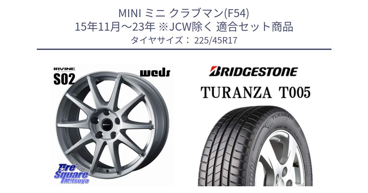 MINI ミニ クラブマン(F54) 15年11月～23年 ※JCW除く 用セット商品です。【欠品次回11月上旬】 IRVINE S02 アーヴィンS02 輸入車専用ホイール 17インチ と 25年製 XL ★ TURANZA T005 BMW承認 並行 225/45R17 の組合せ商品です。