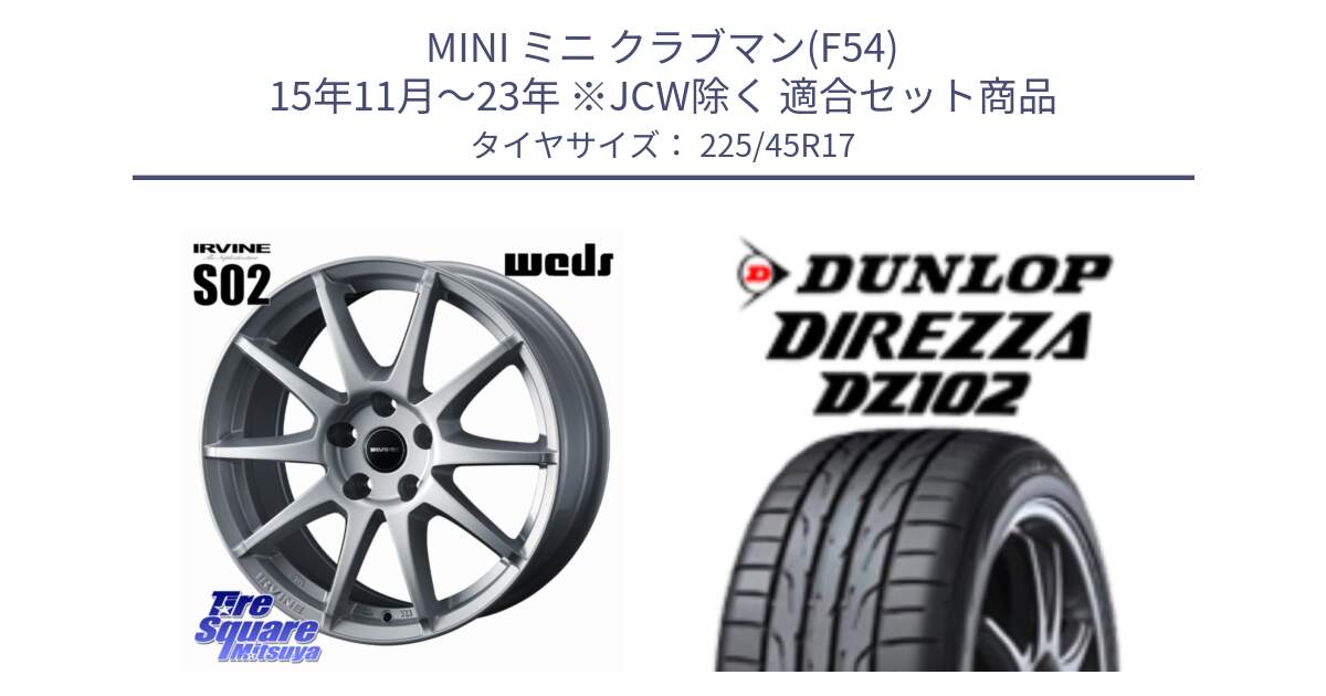 MINI ミニ クラブマン(F54) 15年11月～23年 ※JCW除く 用セット商品です。【欠品次回11月上旬】 IRVINE S02 アーヴィンS02 輸入車専用ホイール 17インチ と ディレッツァ DZ102 DIREZZA 2025年製 在庫 ダンロップ  サマータイヤ ●サマーセール● 225/45R17 の組合せ商品です。