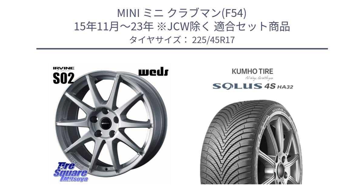 MINI ミニ クラブマン(F54) 15年11月～23年 ※JCW除く 用セット商品です。IRVINE S02 アーヴィンS02 輸入車専用ホイール 17インチ と SOLUS 4S HA32 ソルウス オールシーズンタイヤ 225/45R17 の組合せ商品です。