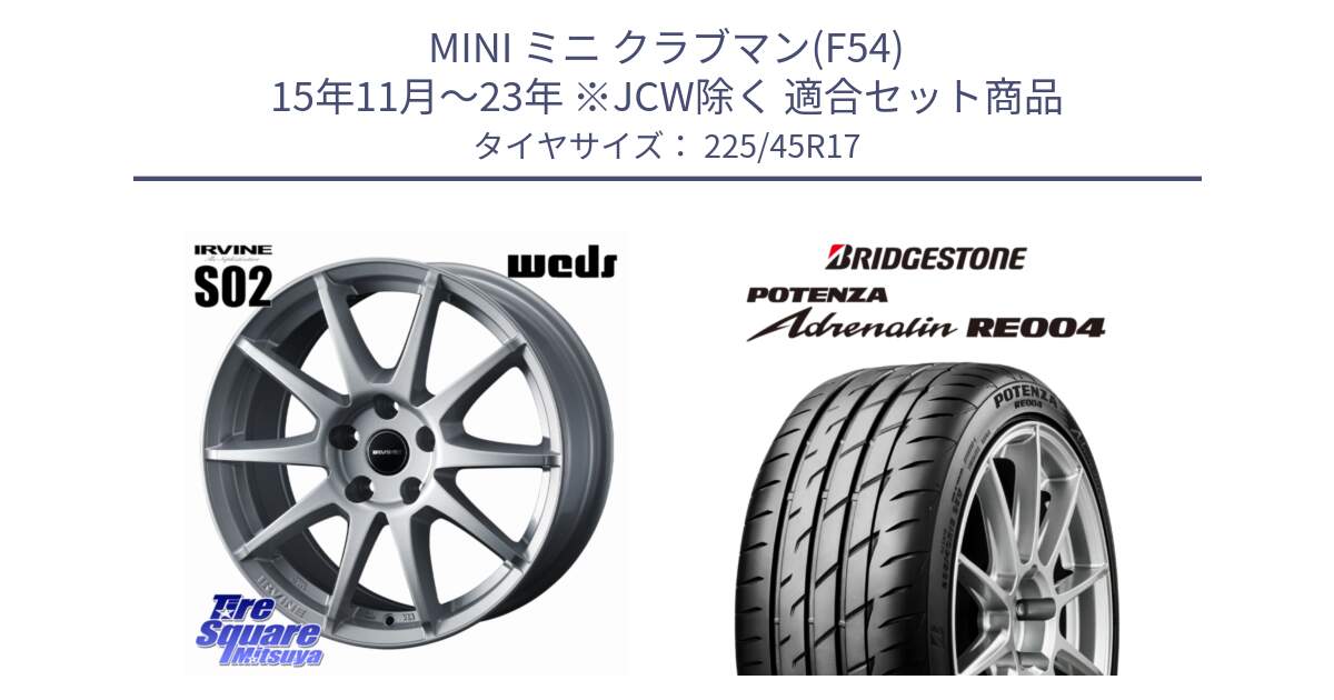 MINI ミニ クラブマン(F54) 15年11月～23年 ※JCW除く 用セット商品です。IRVINE S02 アーヴィンS02 輸入車専用ホイール 17インチ と ポテンザ アドレナリン RE004 【国内正規品】サマータイヤ 225/45R17 の組合せ商品です。