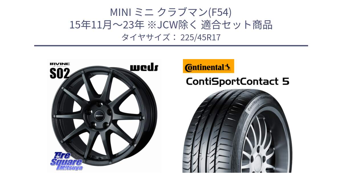 MINI ミニ クラブマン(F54) 15年11月～23年 ※JCW除く 用セット商品です。【欠品次回11月上旬】 IRVINE S02 アーヴィンS02 輸入車専用ホイール 17インチ と 25年製 AO ContiSportContact 5 アウディ承認 CSC5 並行 225/45R17 の組合せ商品です。
