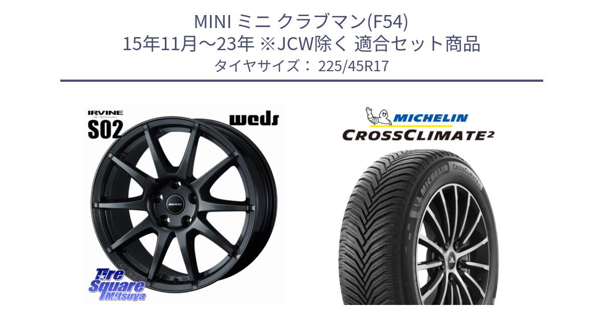 MINI ミニ クラブマン(F54) 15年11月～23年 ※JCW除く 用セット商品です。IRVINE S02 アーヴィンS02 輸入車専用ホイール 17インチ と 25年製 CROSSCLIMATE 2 オールシーズン 並行 225/45R17 の組合せ商品です。