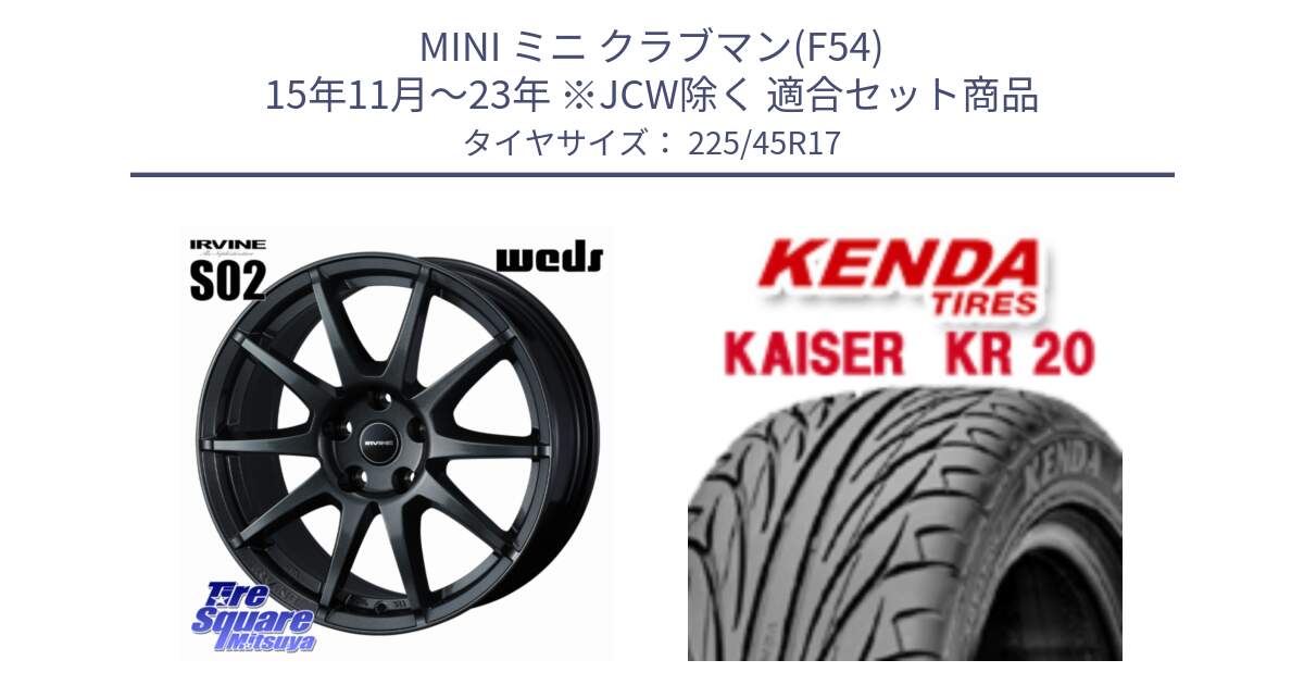 MINI ミニ クラブマン(F54) 15年11月～23年 ※JCW除く 用セット商品です。【欠品次回11月上旬】 IRVINE S02 アーヴィンS02 輸入車専用ホイール 17インチ と ケンダ カイザー KR20 サマータイヤ 225/45R17 の組合せ商品です。