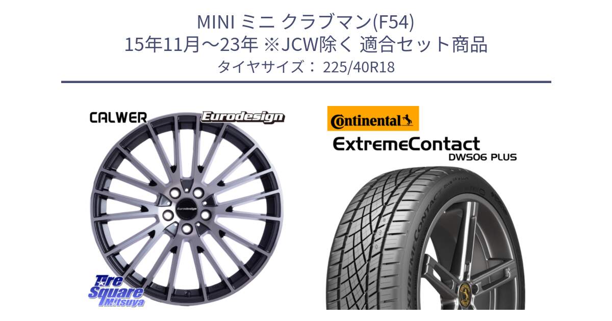 MINI ミニ クラブマン(F54) 15年11月～23年 ※JCW除く 用セット商品です。Eurodesign CALWER ホイール 18インチ と ExtremeContact DWS06 PLUS エクストリームコンタクト  225/40R18 の組合せ商品です。