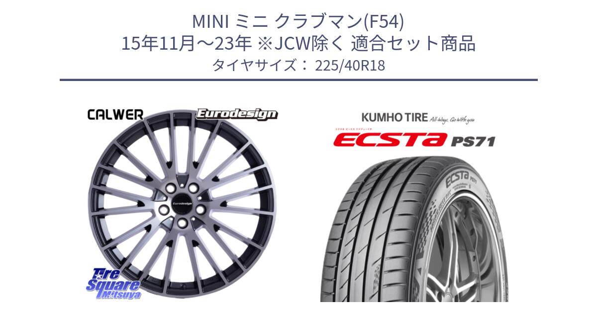 MINI ミニ クラブマン(F54) 15年11月～23年 ※JCW除く 用セット商品です。Eurodesign CALWER ホイール 18インチ と ECSTA PS71 エクスタ サマータイヤ 225/40R18 の組合せ商品です。