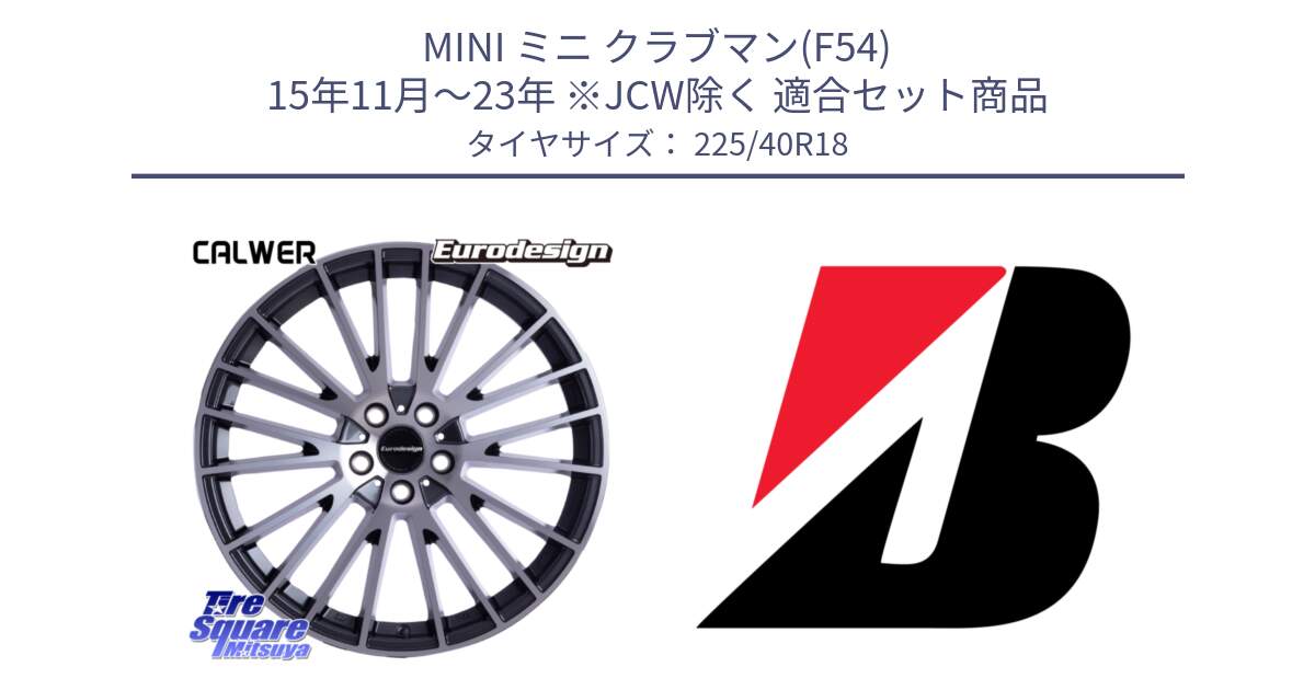 MINI ミニ クラブマン(F54) 15年11月～23年 ※JCW除く 用セット商品です。Eurodesign CALWER ホイール 18インチ と POTENZA S005 XL 新車装着 225/40R18 の組合せ商品です。