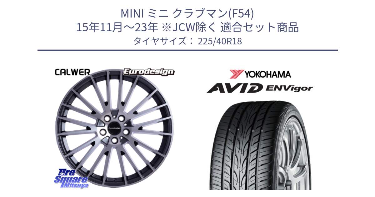 MINI ミニ クラブマン(F54) 15年11月～23年 ※JCW除く 用セット商品です。Eurodesign CALWER ホイール 18インチ と R8210 AVID ENVigor S321 ヨコハマ 225/40R18 の組合せ商品です。